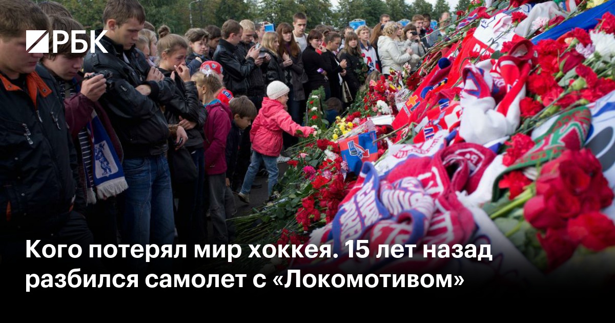 Кого потерял мир хоккея. 15 лет назад разбился самолет с «Локомотивом»