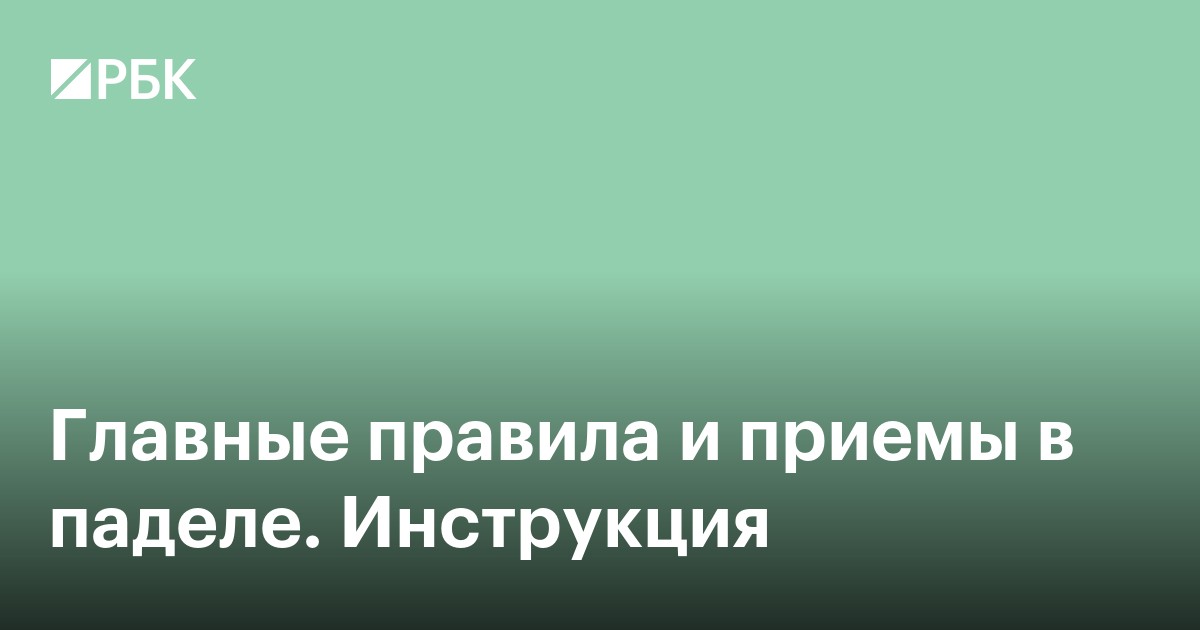 Главные правила и приемы в паделе. Инструкция