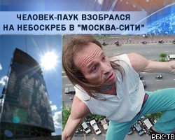 Человек-паук взобрался на небоскреб в "Москва-сити"