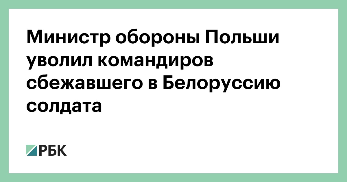 Министр обороны Польши уволил командиров сбежавшего в Белоруссию солдата