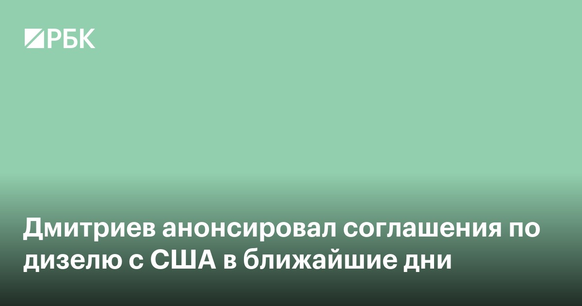 Дмитриев анонсировал соглашения по дизелю с США «в ближайшие дни»