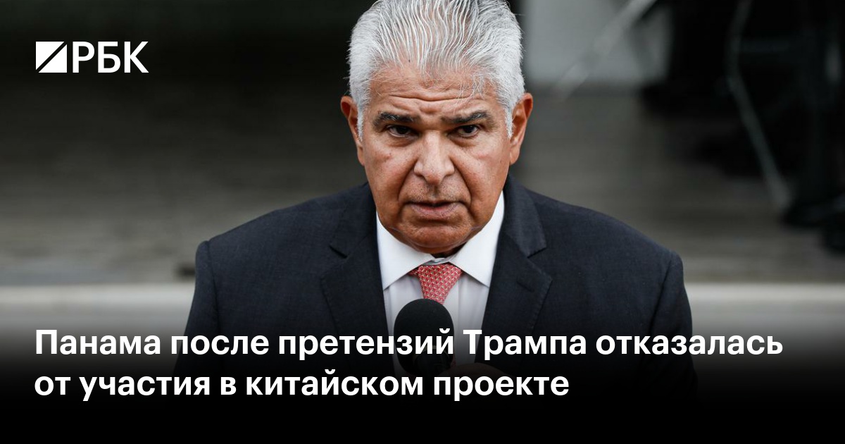Панама после претензий Трампа отказалась от участия в китайском проекте