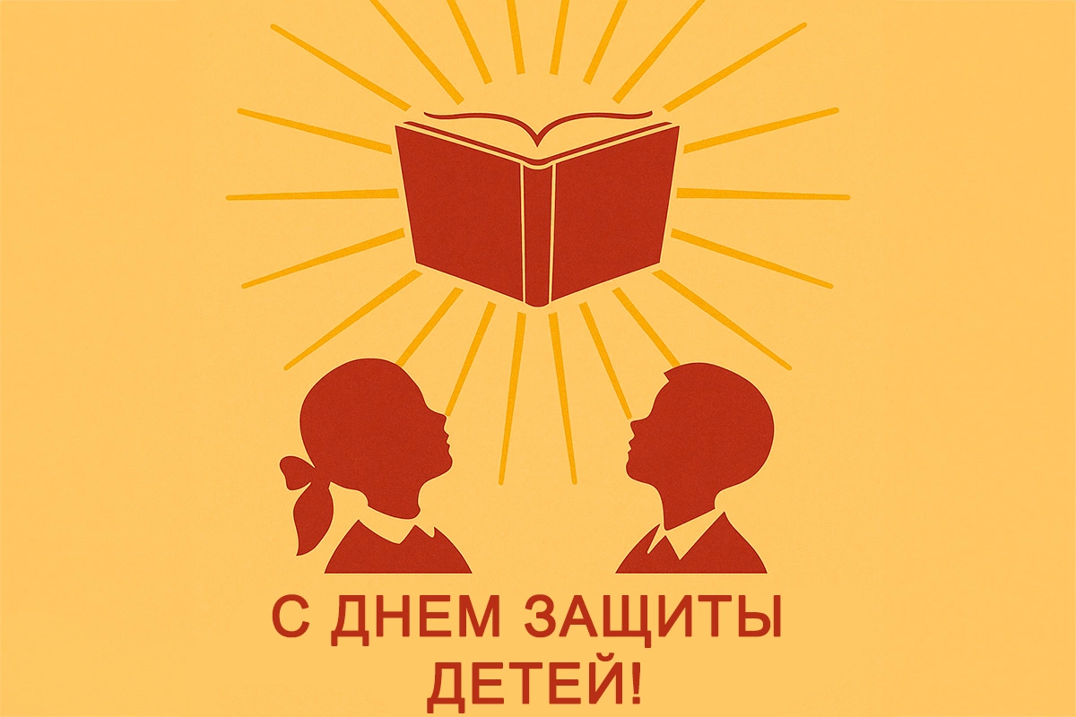 Открытки с Днем защиты детей. 30 красивых, советских открыток на 1 июня