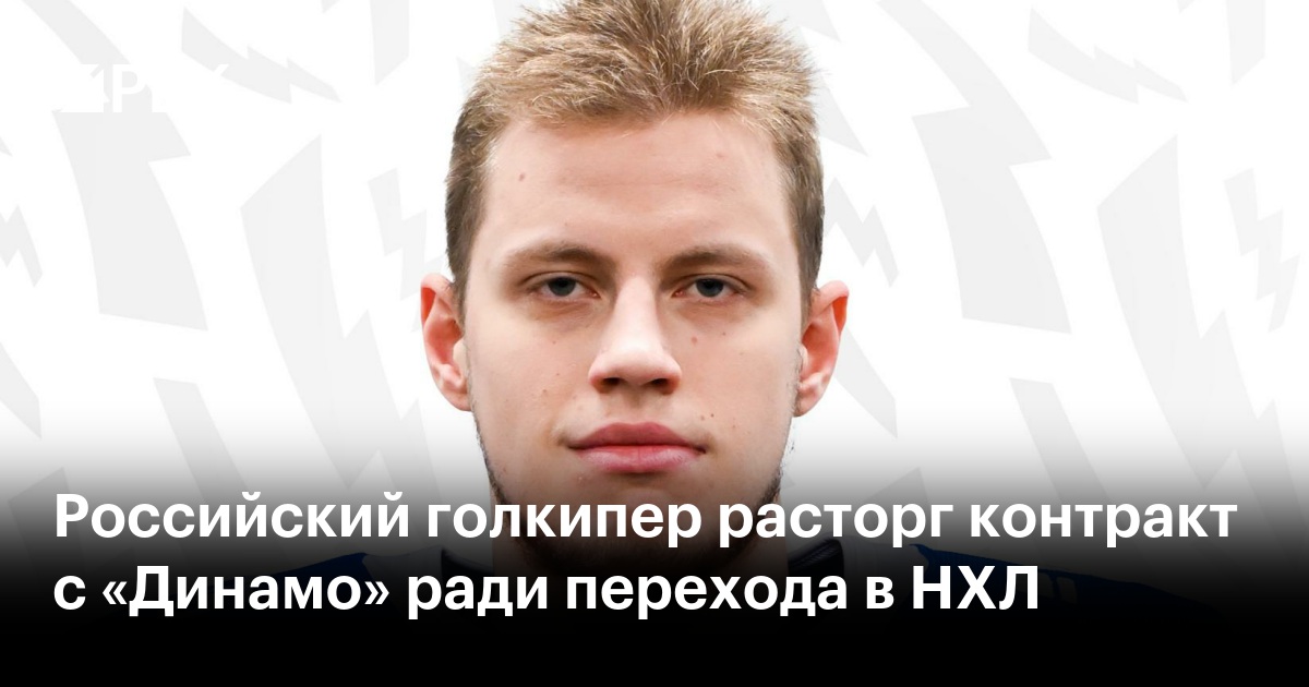 Сенсация в мире хоккея: Российский вратарь Станислав Бережной переходит в НХЛ!
