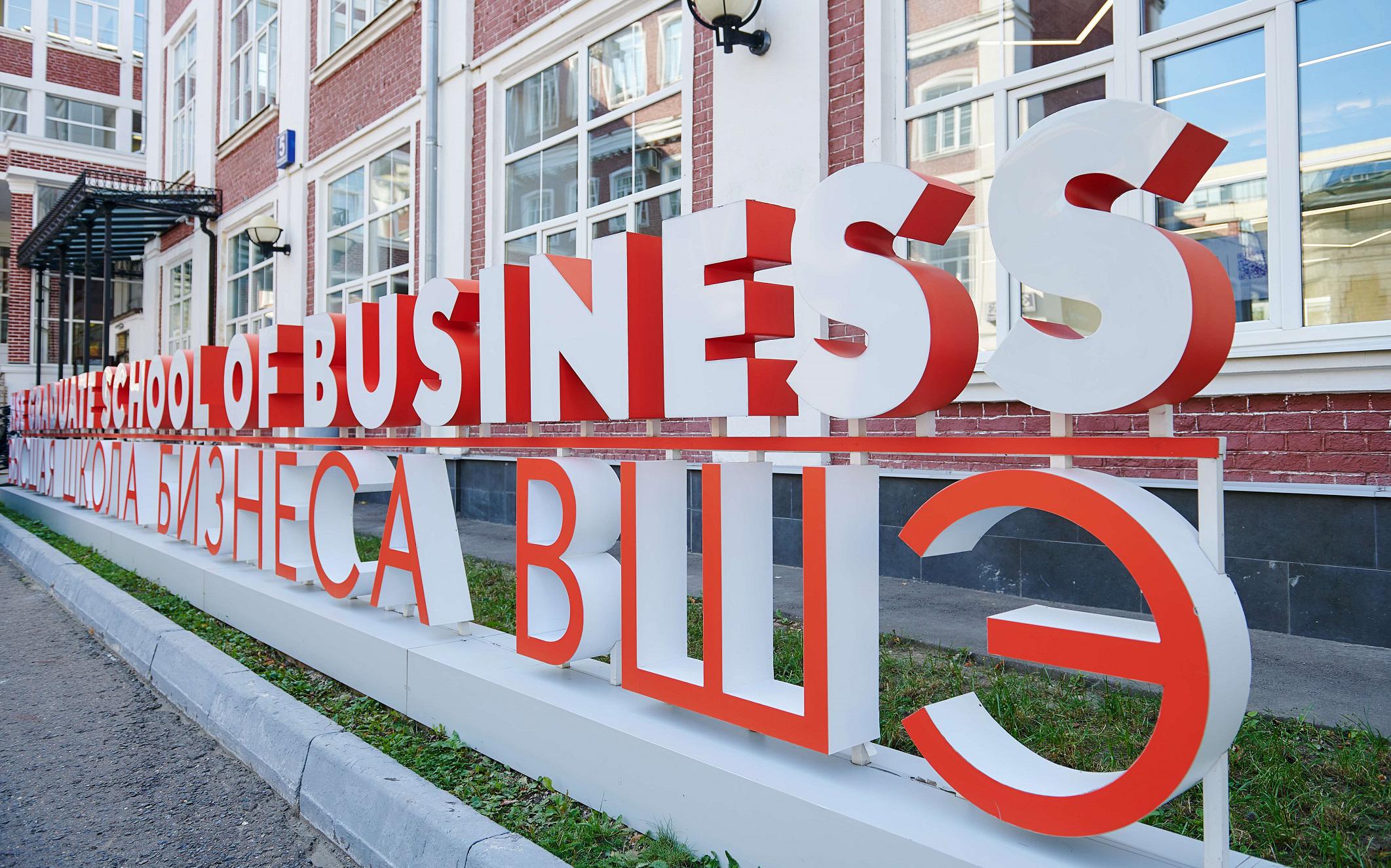 Фото: Высшая школа бизнеса НИУ ВШЭ