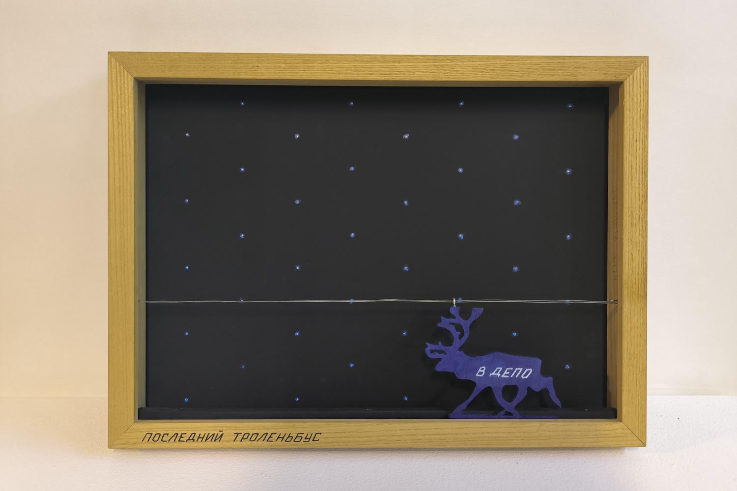 Михаил Рубанков, &laquo;Последний троленьбус&raquo;