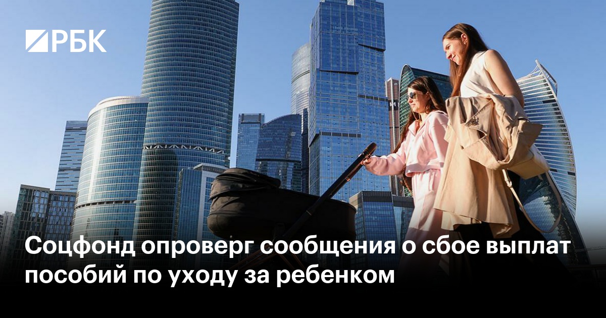 Соцфонд опроверг сообщения о сбое выплат пособий по уходу за ребенком