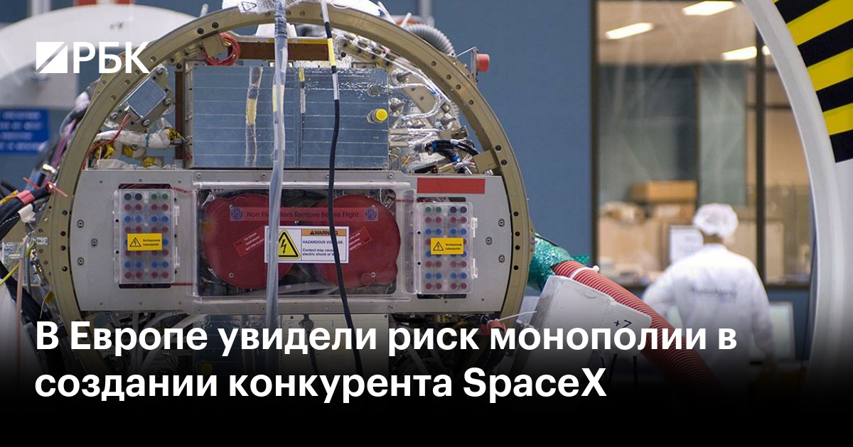 В Европе увидели риск монополии в создании конкурента SpaceX