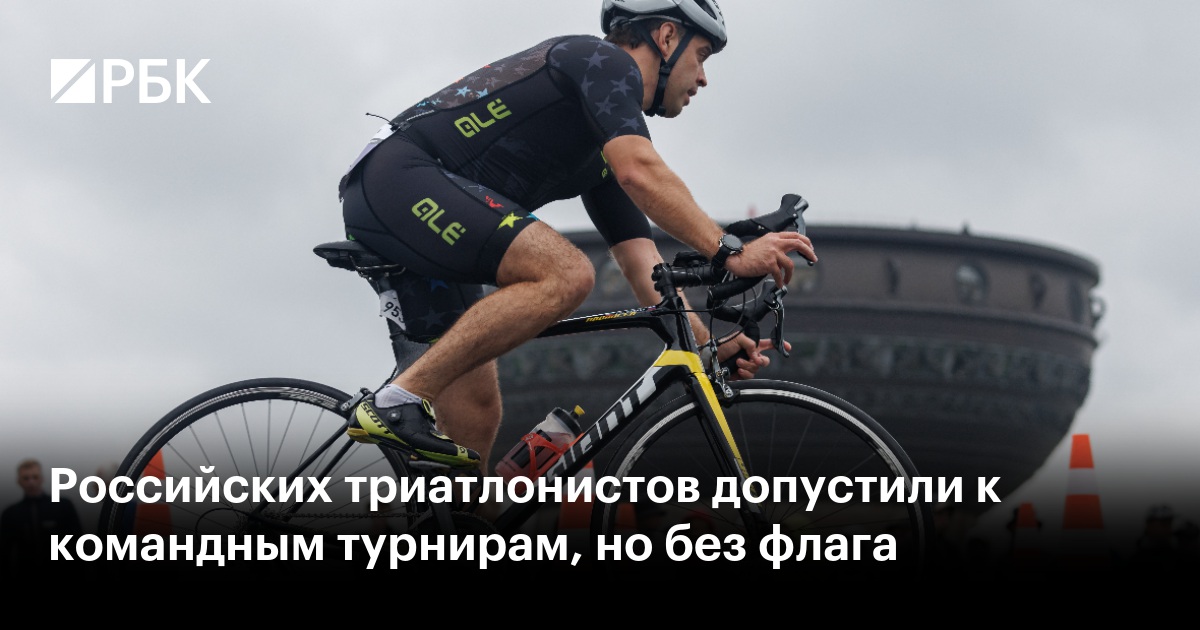 Российских триатлонистов допустили к командным турнирам, но без флага
