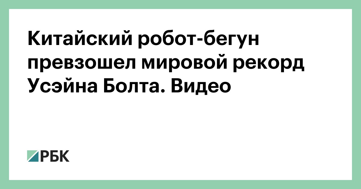 Китайский робот-бегун превзошел мировой рекорд Усэйна Болта. Видео
