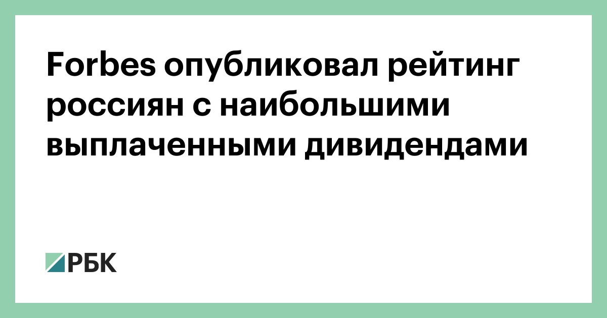 Forbes опубликовал рейтинг россиян с наибольшими выплаченными дивидендами