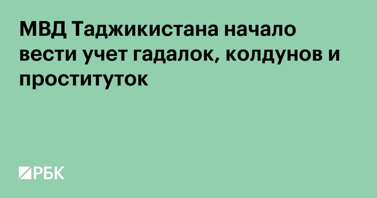 МВД Таджикистана начало вести учет гадалок, колдунов и проституток