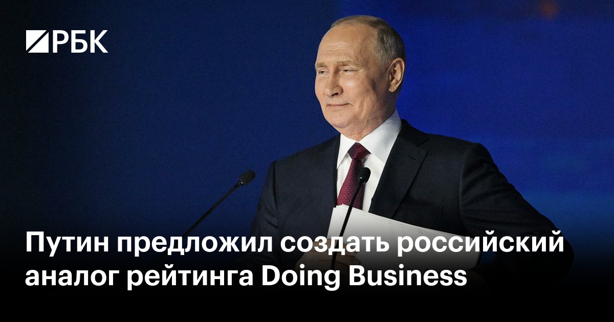 Путин предложил создать российский аналог рейтинга Doing Business — РБК