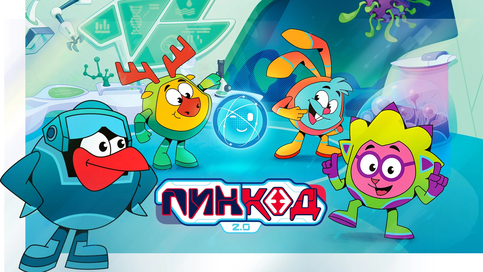 Постер сериала «ПинКод 2.0»