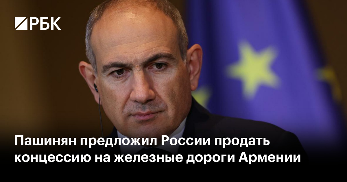 Пашинян предложил России продать концессию на железные дороги Армении