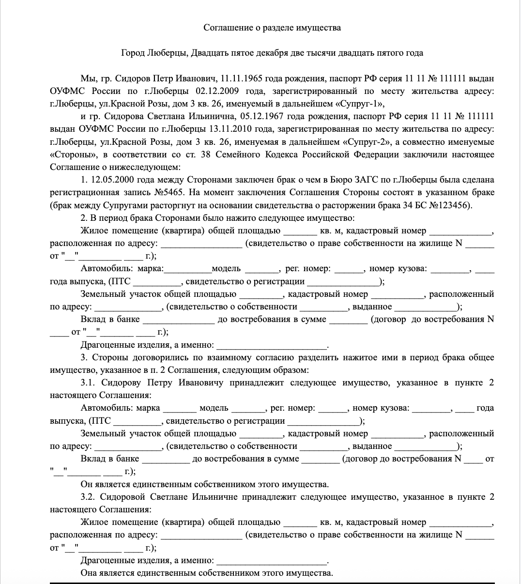 Соглашение о разделе имущества супругов: образец и порядок оформления