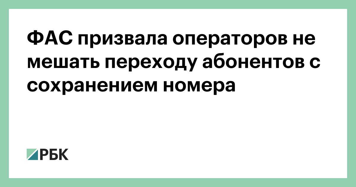 ФАС призвала операторов не мешать переходу абонентов с сохранением номера