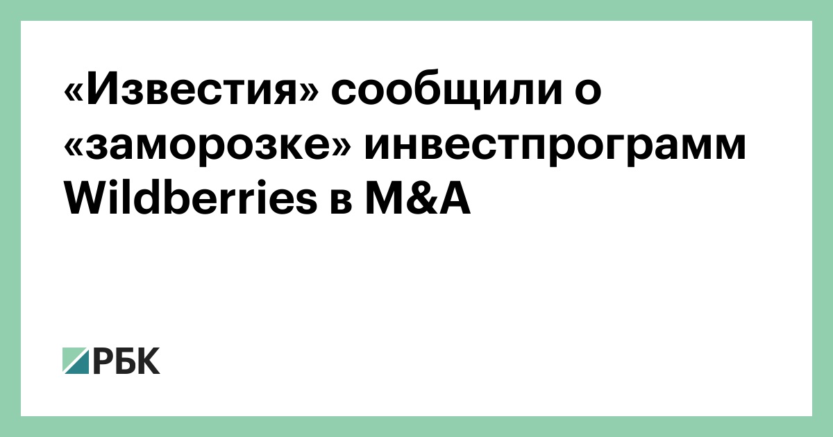 «Известия» сообщили о «заморозке» инвестпрограмм Wildberries в M&A