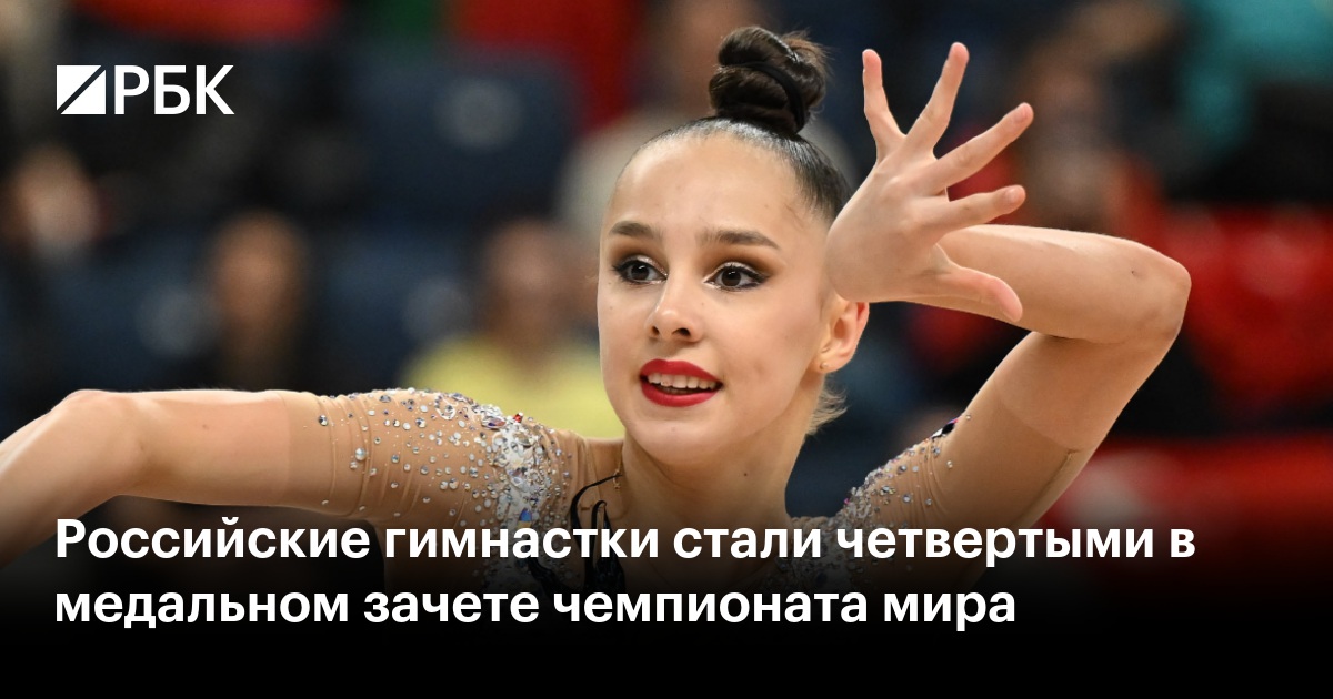 Российские гимнастки стали четвертыми в медальном зачете чемпионата мира