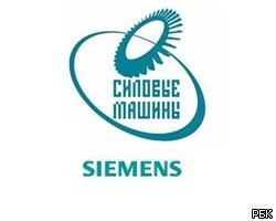 Немецкий Siemens согласился выйти из "Силовых машин"
