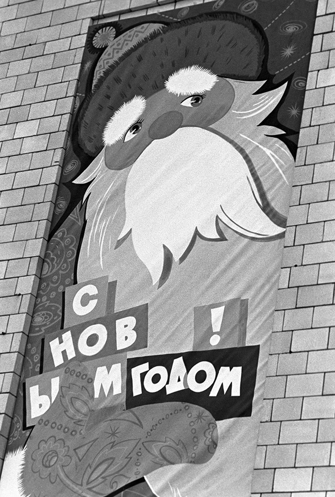 Плакат &laquo;С Новым годом!&raquo; у входа во Дворец спорта в Лужниках. 1966 год