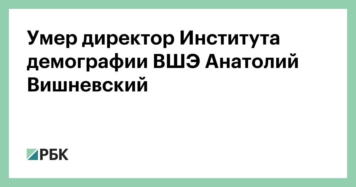 Директор института демографических исследований. А Вишневский демография.