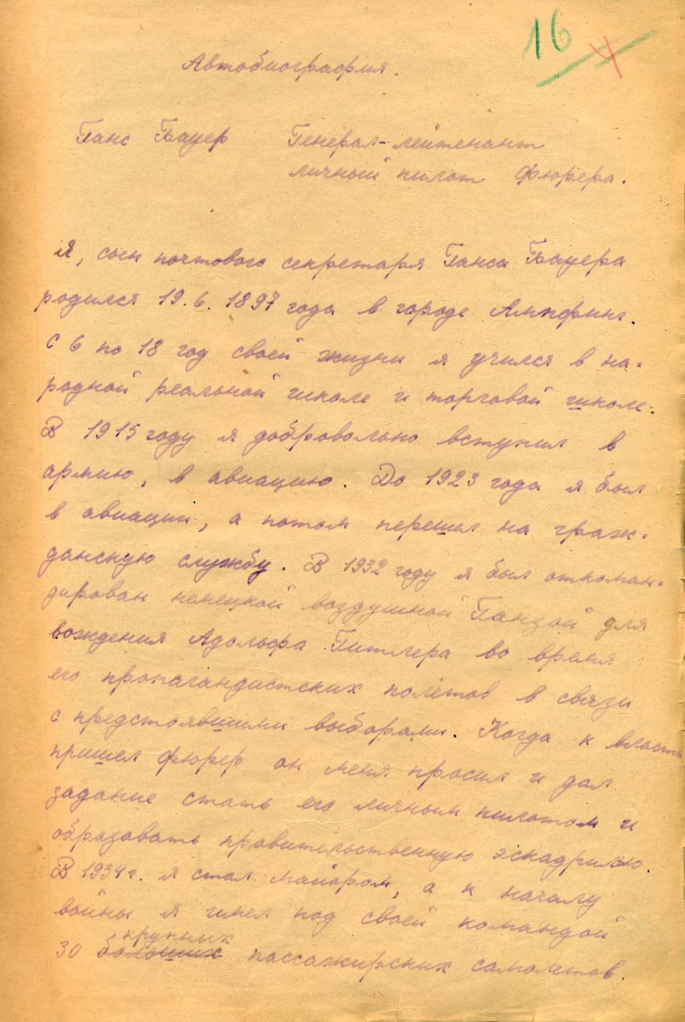 Автобиография группенфюрера СС и генерал-лейтенанта полиции Г. Баура. 1 октября 1945 г. Перевод с немецкого языка.