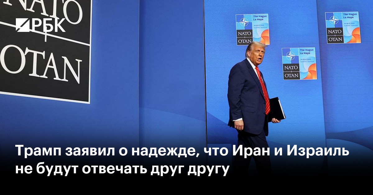 Трамп заявил о надежде, что Иран и Израиль не будут отвечать друг другу