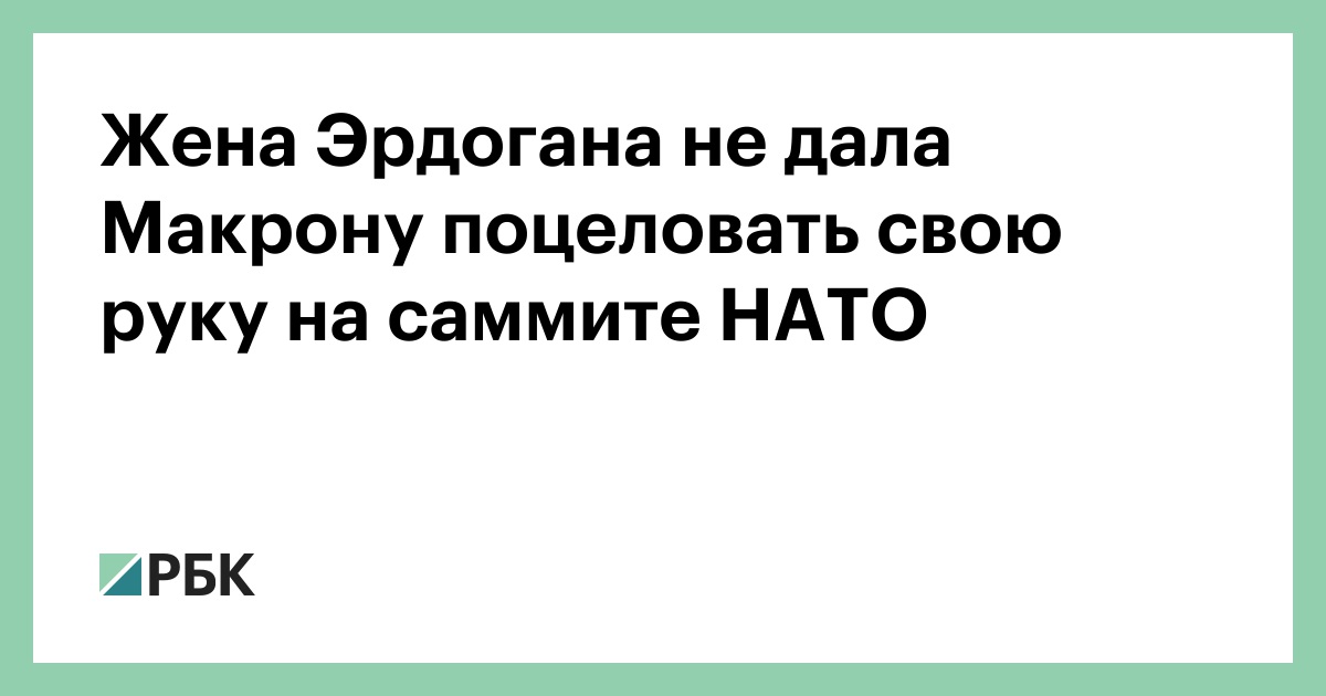 Жена Эрдогана не дала Макрону поцеловать свою руку на саммите НАТО