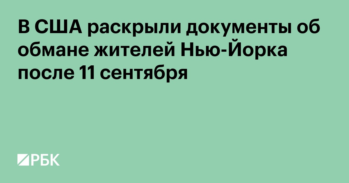 В США раскрыли документы об обмане жителей Нью-Йорка после 11 сентября