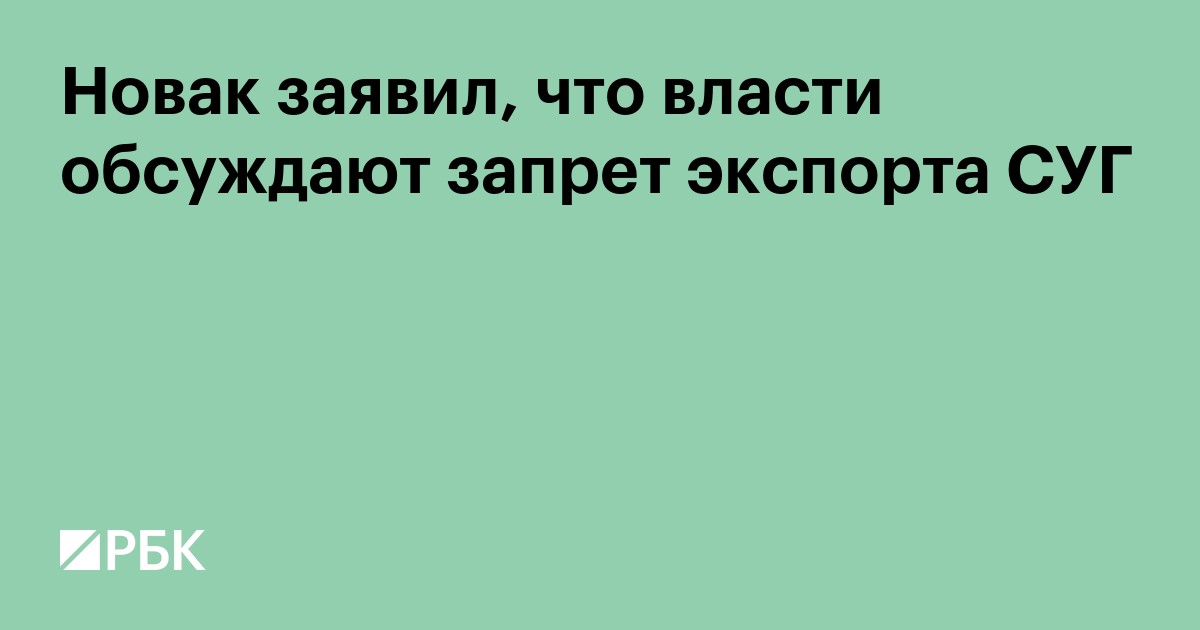 Новак заявил, что власти обсуждают запрет экспорта СУГ