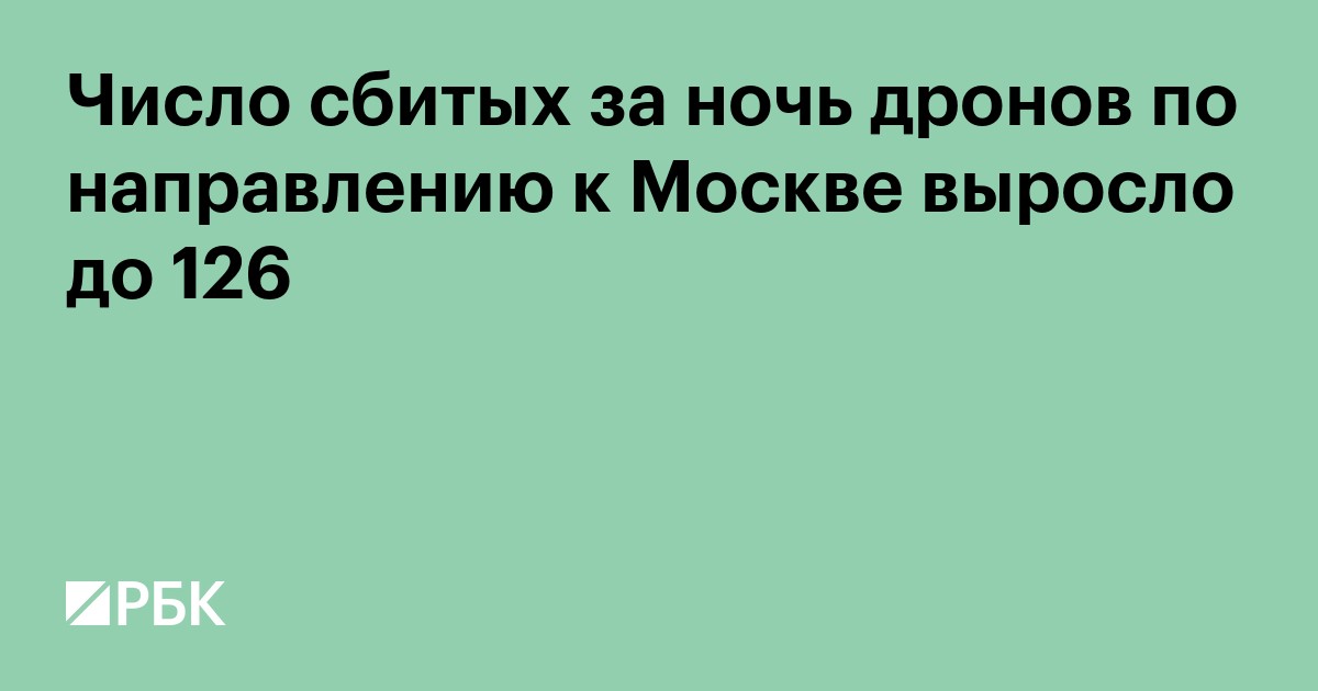 Число сбитых за ночь дронов по направлению к Москве выросло до 126