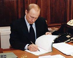 В.Путин подписал ряд федеральных законов
