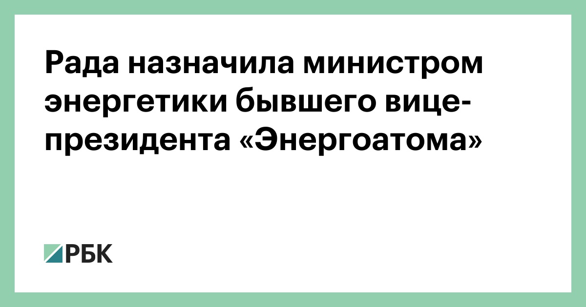 Рада назначила министром энергетики бывшего вице-президента «Энергоатома» :: Политика :: РБК