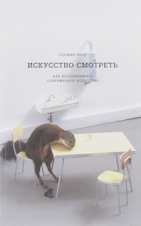 Как понять современное искусство — 4 полезные книги