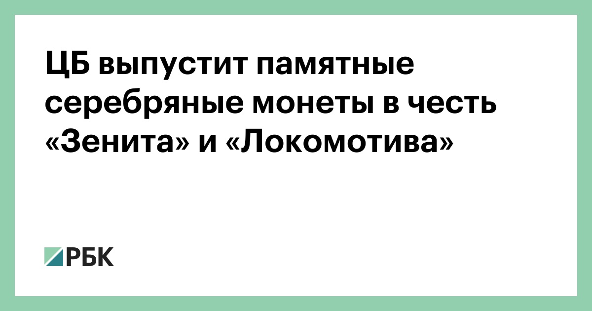 Фанаты ликуют! ЦБ выпустит уникальные серебряные монеты, посвященные «Зениту» и «Локомотиву»