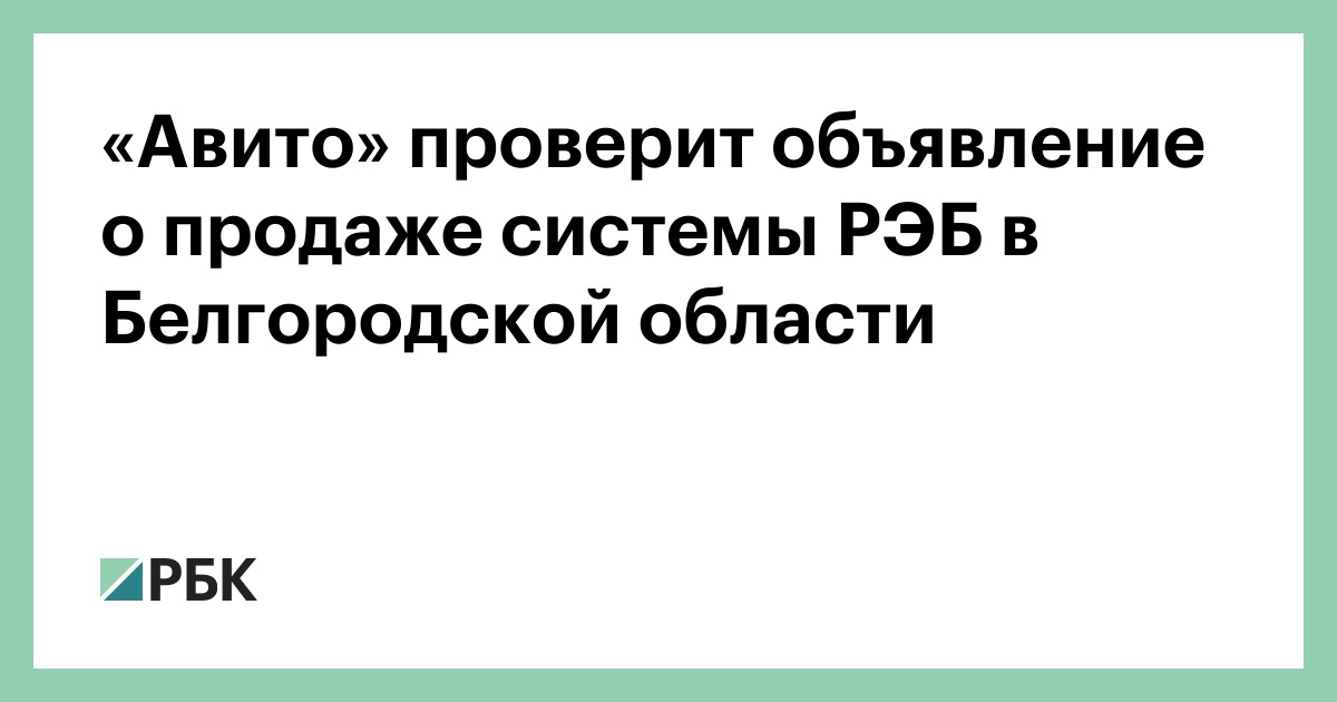«Авито» проверит объявление о продаже системы РЭБ в Белгородской области