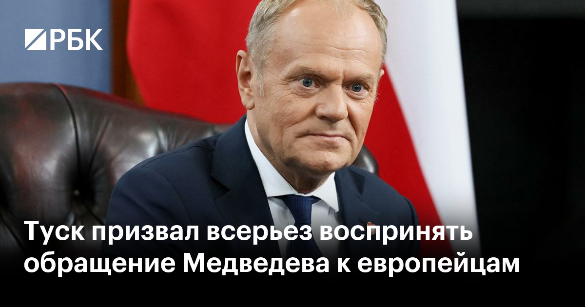 Туск призвал всерьез воспринять обращение Медведева к европейцам