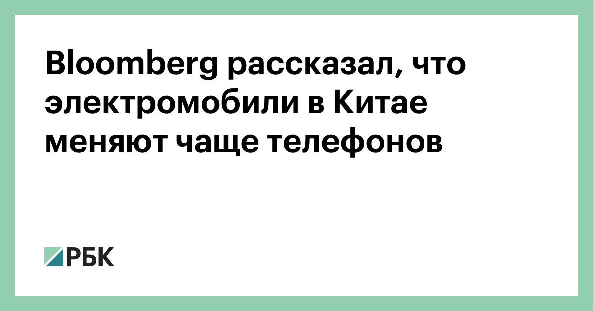 Bloomberg рассказал, что электромобили в Китае меняют чаще телефонов