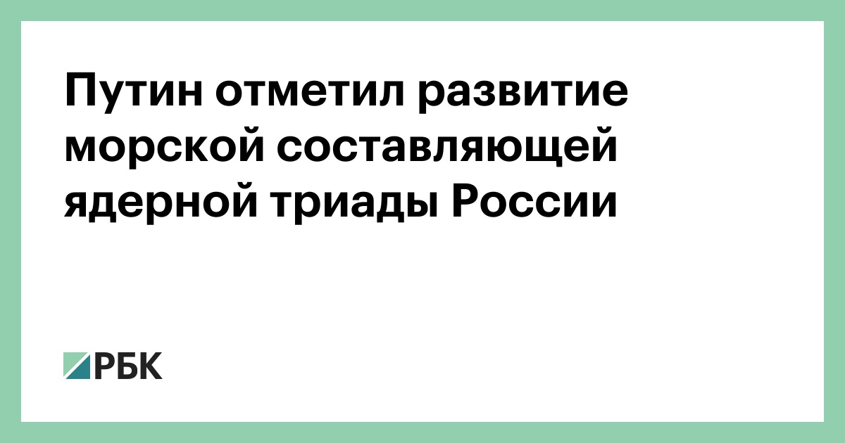 Путин отметил развитие морской составляющей ядерной триады России