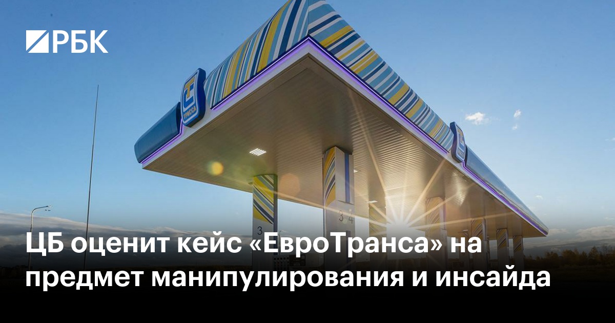 ЦБ оценит кейс «ЕвроТранса» на предмет манипулирования и инсайда