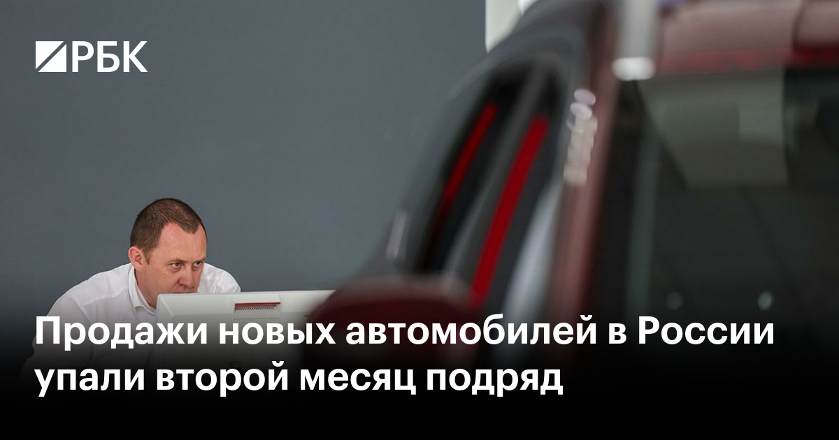 Продажи новых автомобилей в России упали второй месяц подряд