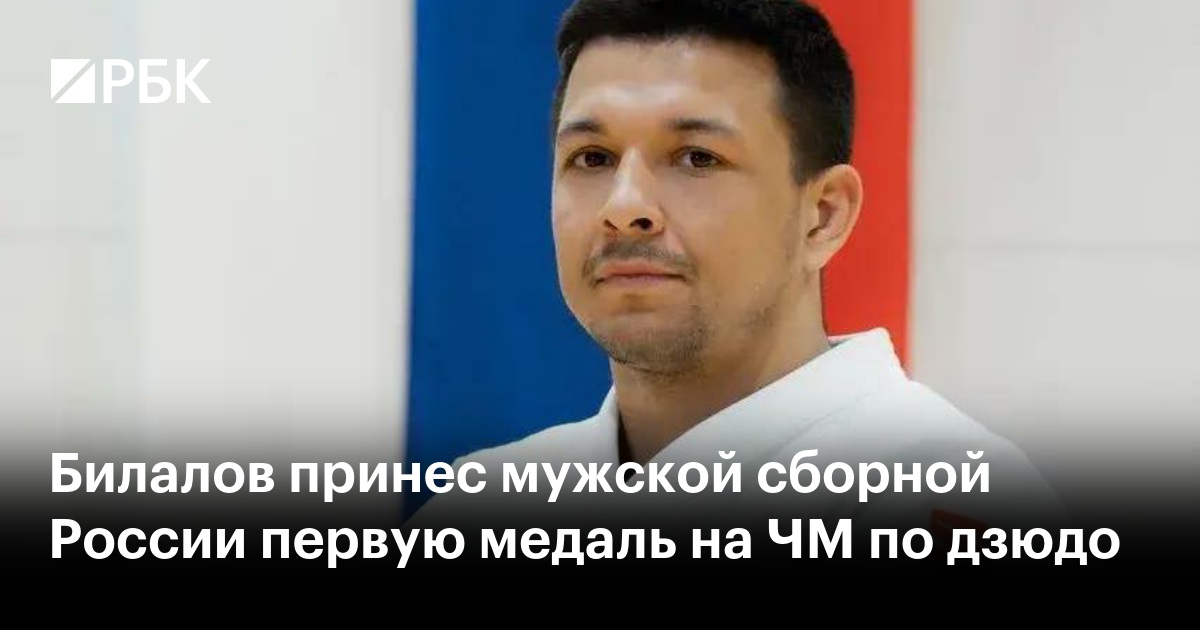 Билалов принес мужской сборной России первую медаль на ЧМ по дзюдо