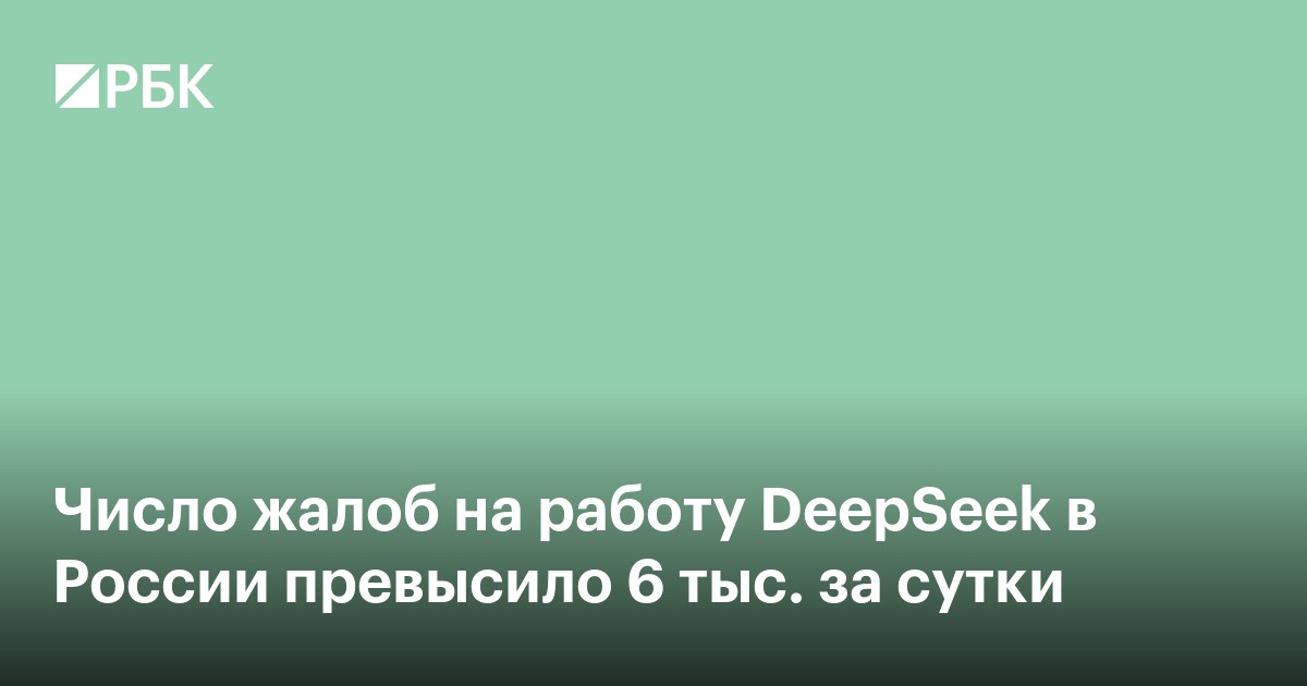 Число жалоб на работу DeepSeek в России превысило 6 тыс. за сутки