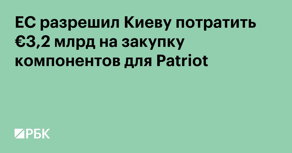ЕС разрешил Киеву потратить €3,2 млрд на закупку компонентов для Patriot