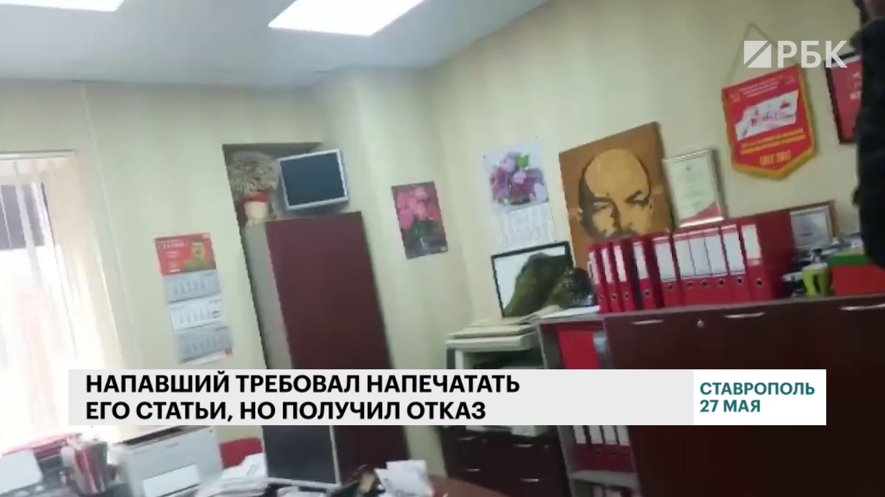 СК начал проверку после нападения на сотрудников газеты КПРФ в Ставрополе