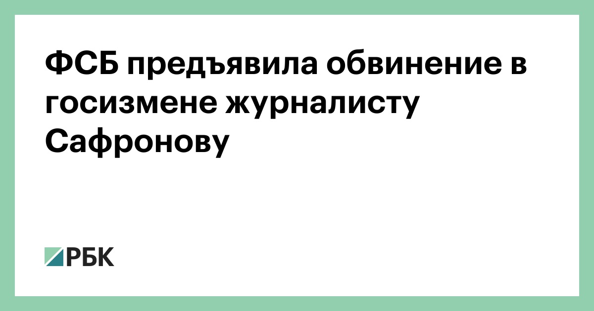 ФСБ предъявила обвинение в госизмене журналисту Сафронову