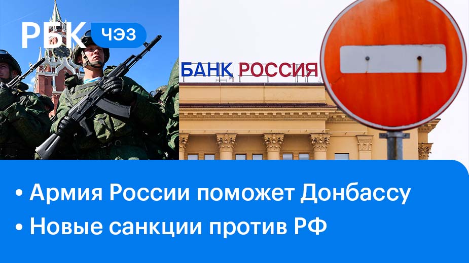 Совет Федерации одобрил применение армии в ЛДНР / Угрозы Запада и санкции