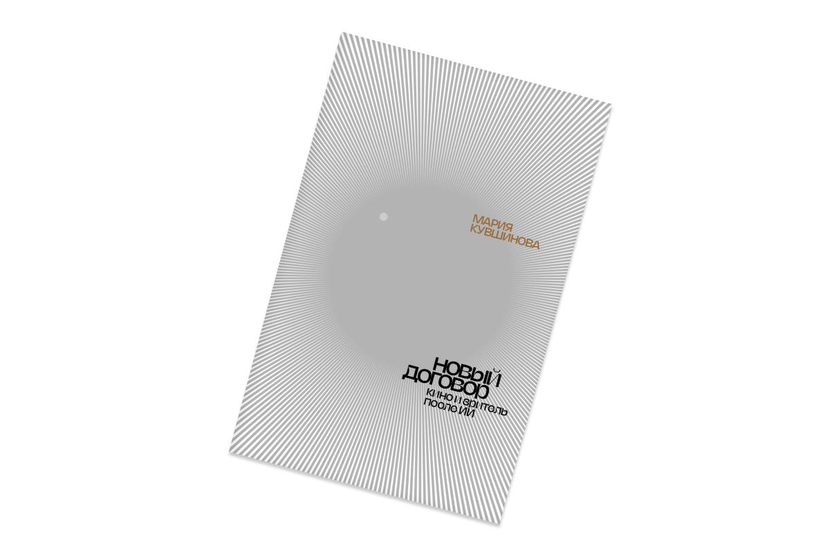 Мария Кувшинова, «Новый договор. Кино и зритель после ИИ»