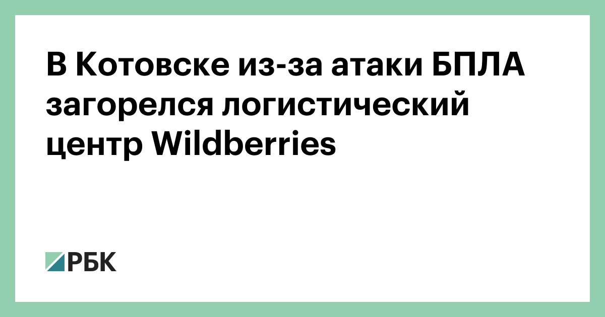 В Котовске из-за атаки БПЛА загорелся логистический центр Wildberries